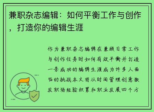 兼职杂志编辑：如何平衡工作与创作，打造你的编辑生涯