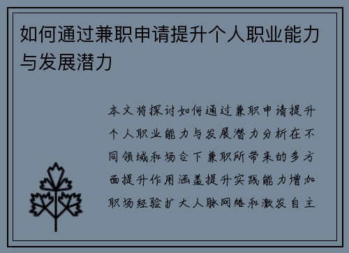 如何通过兼职申请提升个人职业能力与发展潜力