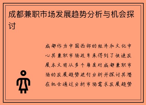 成都兼职市场发展趋势分析与机会探讨