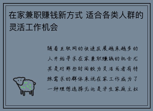在家兼职赚钱新方式 适合各类人群的灵活工作机会