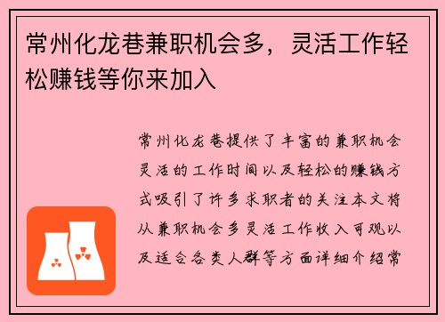 常州化龙巷兼职机会多，灵活工作轻松赚钱等你来加入