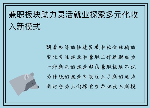 兼职板块助力灵活就业探索多元化收入新模式
