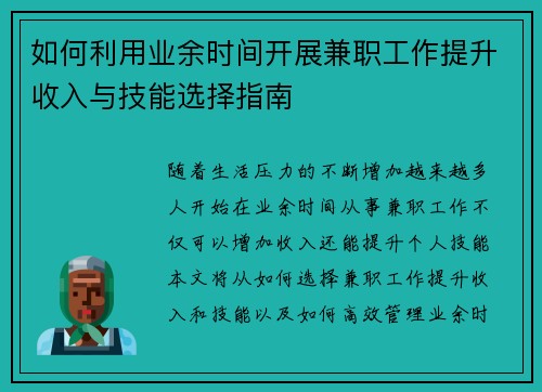 如何利用业余时间开展兼职工作提升收入与技能选择指南