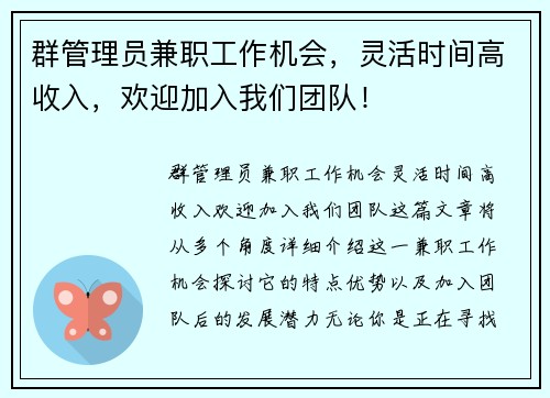 群管理员兼职工作机会，灵活时间高收入，欢迎加入我们团队！