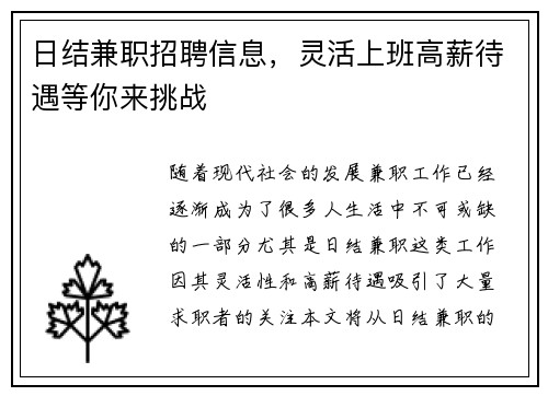 日结兼职招聘信息，灵活上班高薪待遇等你来挑战