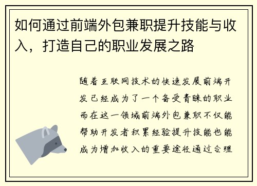 如何通过前端外包兼职提升技能与收入，打造自己的职业发展之路