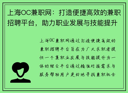 上海OC兼职网：打造便捷高效的兼职招聘平台，助力职业发展与技能提升