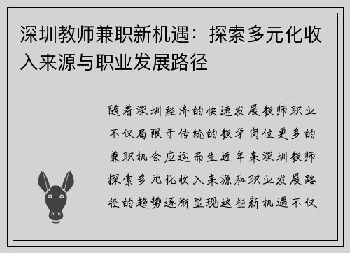 深圳教师兼职新机遇：探索多元化收入来源与职业发展路径