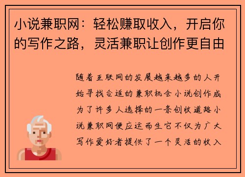 小说兼职网：轻松赚取收入，开启你的写作之路，灵活兼职让创作更自由