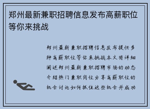 郑州最新兼职招聘信息发布高薪职位等你来挑战