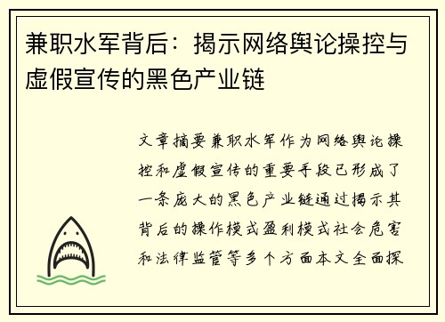 兼职水军背后：揭示网络舆论操控与虚假宣传的黑色产业链