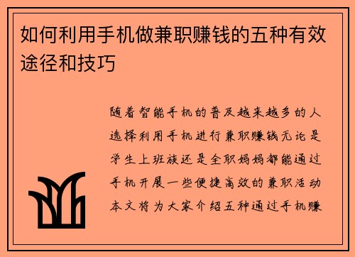 如何利用手机做兼职赚钱的五种有效途径和技巧