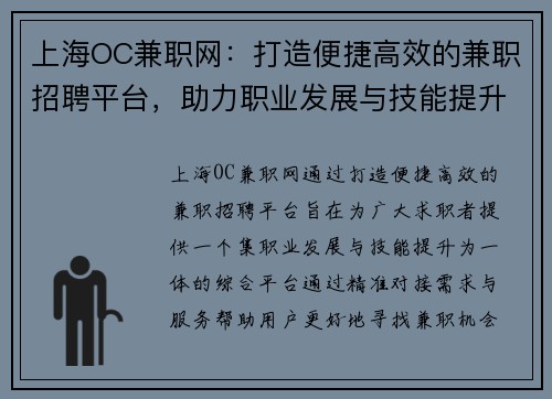 上海OC兼职网：打造便捷高效的兼职招聘平台，助力职业发展与技能提升