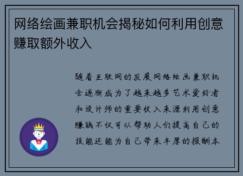 网络绘画兼职机会揭秘如何利用创意赚取额外收入