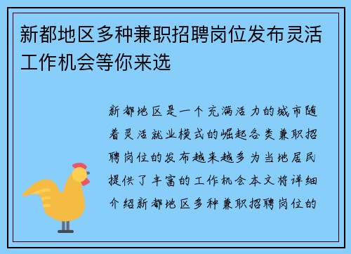 新都地区多种兼职招聘岗位发布灵活工作机会等你来选