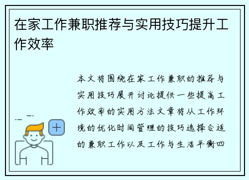 在家工作兼职推荐与实用技巧提升工作效率