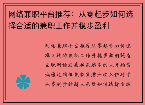 网络兼职平台推荐：从零起步如何选择合适的兼职工作并稳步盈利