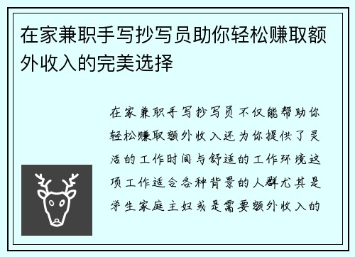 在家兼职手写抄写员助你轻松赚取额外收入的完美选择