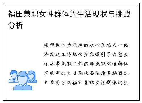 福田兼职女性群体的生活现状与挑战分析