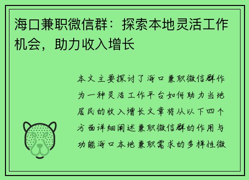 海口兼职微信群：探索本地灵活工作机会，助力收入增长