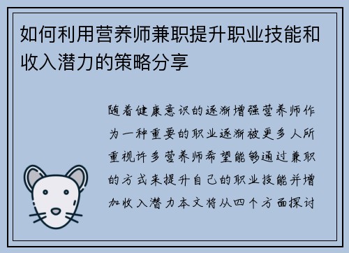 如何利用营养师兼职提升职业技能和收入潜力的策略分享
