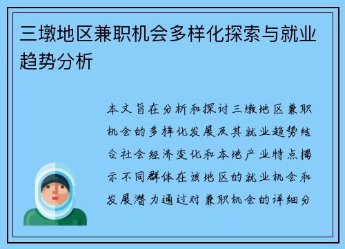 三墩地区兼职机会多样化探索与就业趋势分析