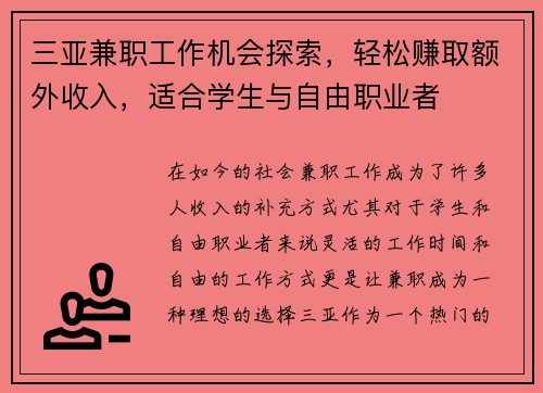 三亚兼职工作机会探索，轻松赚取额外收入，适合学生与自由职业者