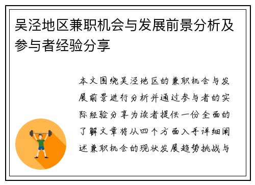 吴泾地区兼职机会与发展前景分析及参与者经验分享