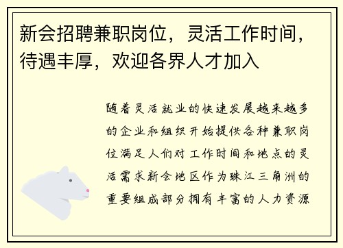 新会招聘兼职岗位，灵活工作时间，待遇丰厚，欢迎各界人才加入