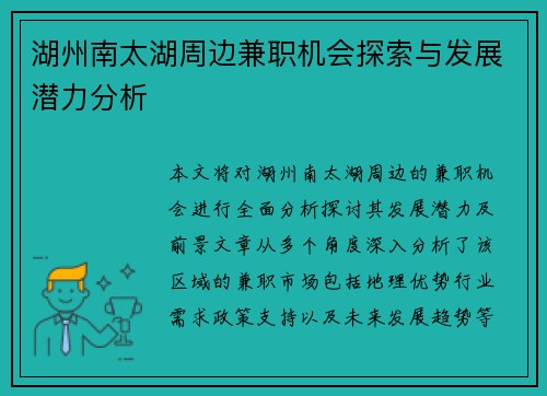 湖州南太湖周边兼职机会探索与发展潜力分析