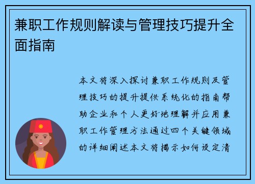 兼职工作规则解读与管理技巧提升全面指南