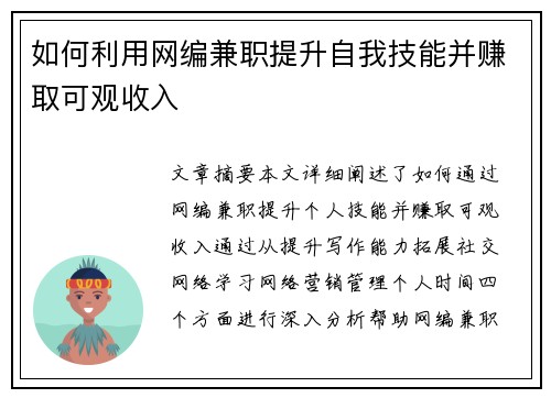 如何利用网编兼职提升自我技能并赚取可观收入