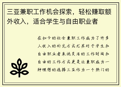 三亚兼职工作机会探索，轻松赚取额外收入，适合学生与自由职业者