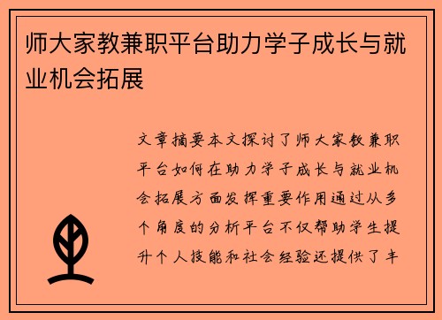 师大家教兼职平台助力学子成长与就业机会拓展
