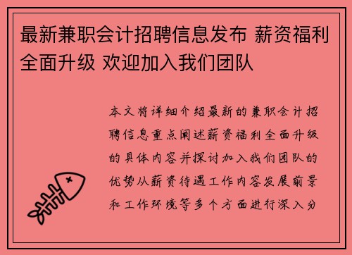 最新兼职会计招聘信息发布 薪资福利全面升级 欢迎加入我们团队