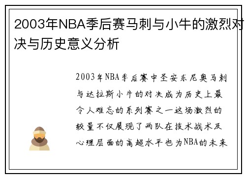 2003年NBA季后赛马刺与小牛的激烈对决与历史意义分析