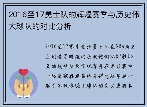 2016至17勇士队的辉煌赛季与历史伟大球队的对比分析