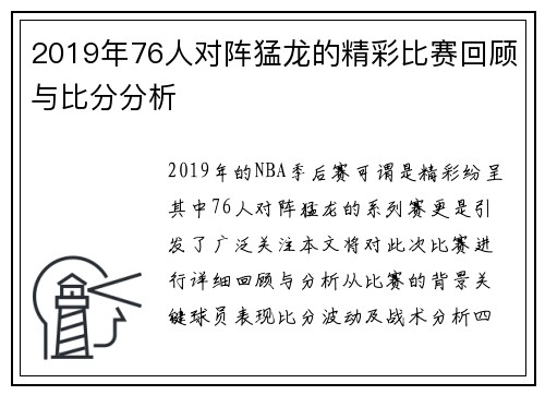2019年76人对阵猛龙的精彩比赛回顾与比分分析