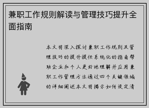 兼职工作规则解读与管理技巧提升全面指南