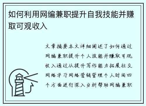 如何利用网编兼职提升自我技能并赚取可观收入