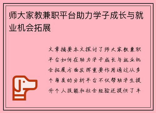 师大家教兼职平台助力学子成长与就业机会拓展