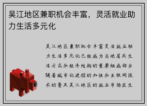 吴江地区兼职机会丰富，灵活就业助力生活多元化