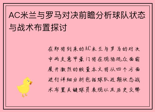 AC米兰与罗马对决前瞻分析球队状态与战术布置探讨