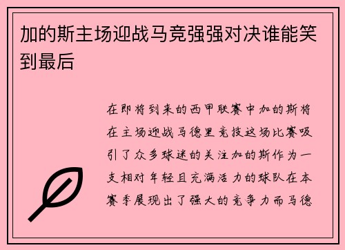 加的斯主场迎战马竞强强对决谁能笑到最后