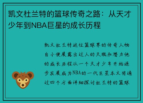 凯文杜兰特的篮球传奇之路：从天才少年到NBA巨星的成长历程