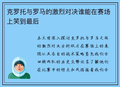 克罗托与罗马的激烈对决谁能在赛场上笑到最后