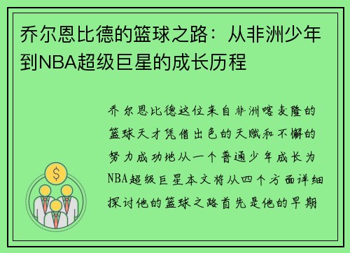 乔尔恩比德的篮球之路：从非洲少年到NBA超级巨星的成长历程