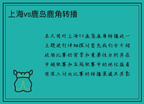 上海vs鹿岛鹿角转播