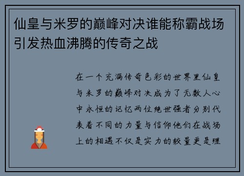 仙皇与米罗的巅峰对决谁能称霸战场引发热血沸腾的传奇之战