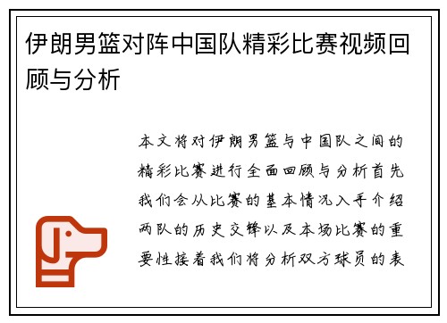 伊朗男篮对阵中国队精彩比赛视频回顾与分析